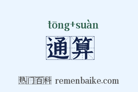 通算是什么意思的图片